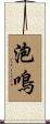 泡鳴 Scroll