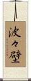波々壁 Scroll