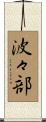 波々部 Scroll