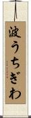 波うちぎわ Scroll