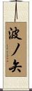 波ノ矢 Scroll
