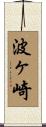 波ヶ崎 Scroll