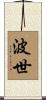 波世 Scroll
