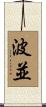波並 Scroll
