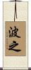 波之 Scroll