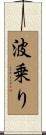 波乗り Scroll