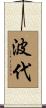 波代 Scroll