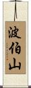 波伯山 Scroll