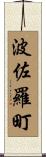 波佐羅町 Scroll