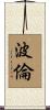 波倫 Scroll