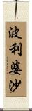 波利婆沙 Scroll