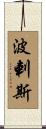 波剌斯 Scroll