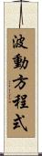 波動方程式 Scroll