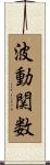 波動関数 Scroll