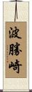 波勝崎 Scroll