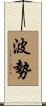 波勢 Scroll