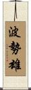 波勢雄 Scroll