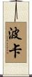 波卡 Scroll