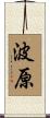 波原 Scroll