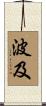 波及 Scroll
