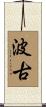 波古 Scroll