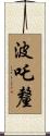 波吒釐 Scroll