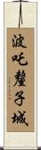 波吒釐子城 Scroll