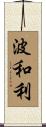波和利 Scroll