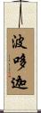 波哆迦 Scroll