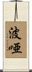 波唖 Scroll