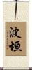 波垣 Scroll