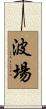 波場 Scroll