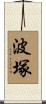 波塚 Scroll