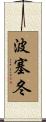 波塞冬 Scroll