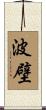 波壁 Scroll