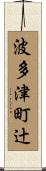 波多津町辻 Scroll
