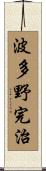 波多野完治 Scroll