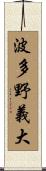 波多野義大 Scroll