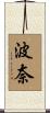 波奈 Scroll