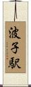 波子駅 Scroll