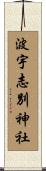 波宇志別神社 Scroll