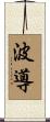 波導 Scroll