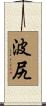 波尻 Scroll