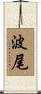 波尾 Scroll