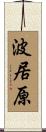 波居原 Scroll