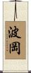 波岡 Scroll