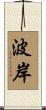 波岸 Scroll