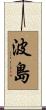 波島 Scroll