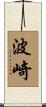波崎 Scroll