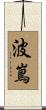 波嶌 Scroll